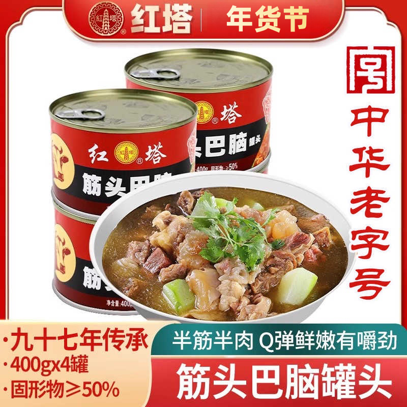 红塔筋头巴脑罐头400g*4大罐开罐即食储备食品原味产品鲜美