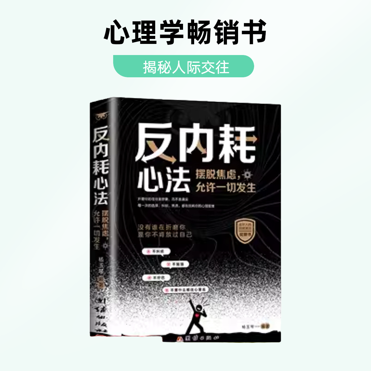 反内耗心法 摆脱焦虑心理学自助告别社恐年货节高敏感自卑