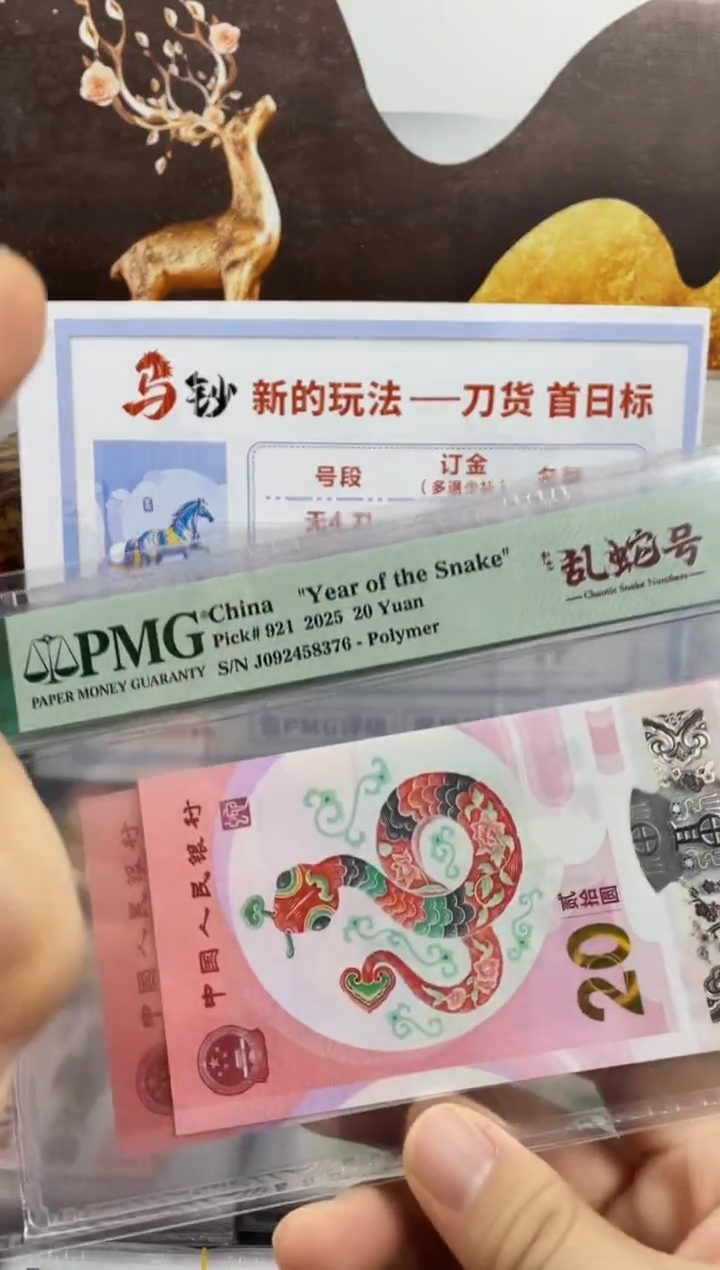 塑料蛇钞地龙号68分，，