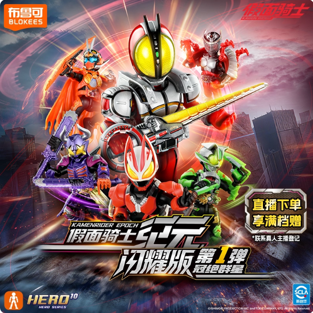 布鲁可假面骑士闪耀版1弹积木人盲盒代拆