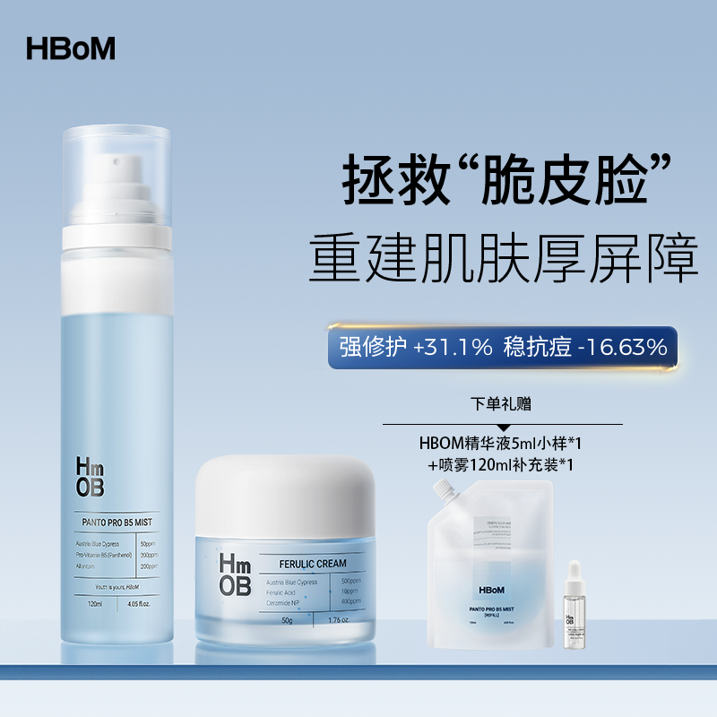 HBOM艾柏梦喷雾面霜组合阿魏酸泛醇舒缓保湿润肤补水hbom喷雾
