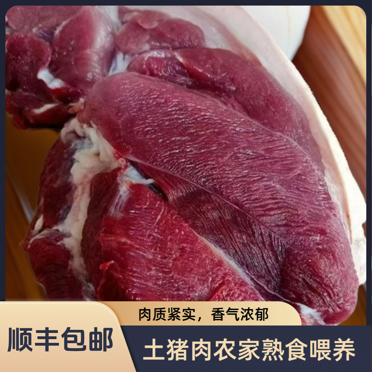 农家熟食喂养的土猪肉【肉质紧实好香】现称重一物一物白为主