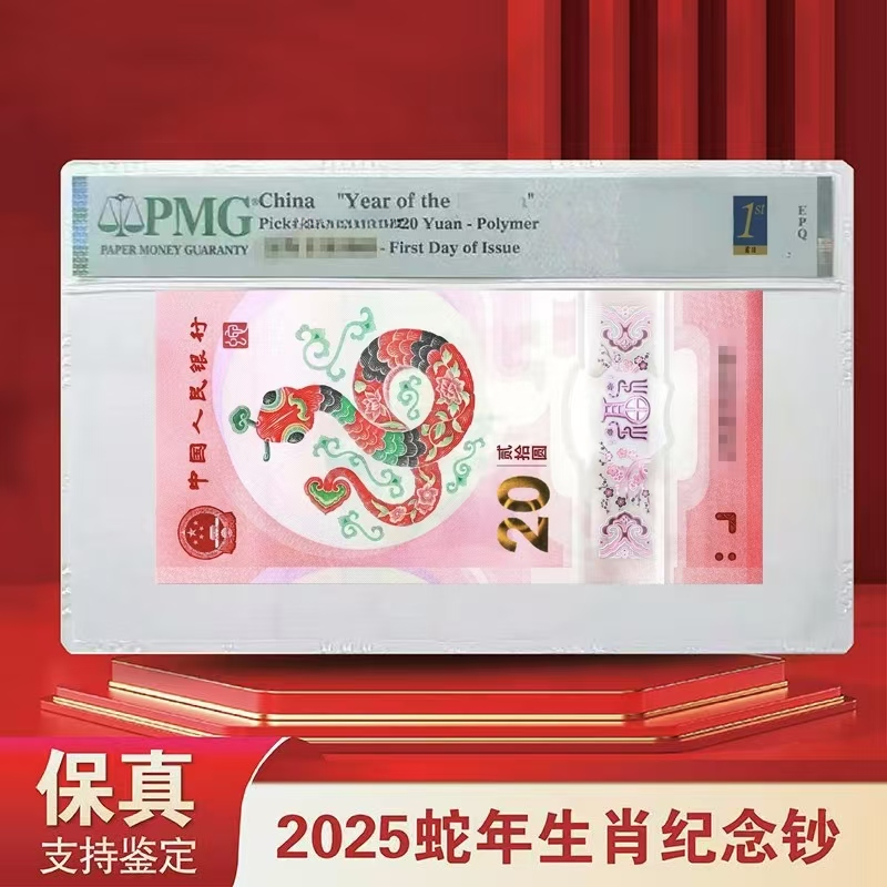 【钱韵】25年蛇年纪念钞开门蛇司令（7）单张不挑号-PMG67