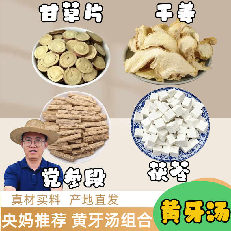 【央妈推荐】黄牙汤甘肃党参段250g甘草片200g茯苓200g干姜200g
