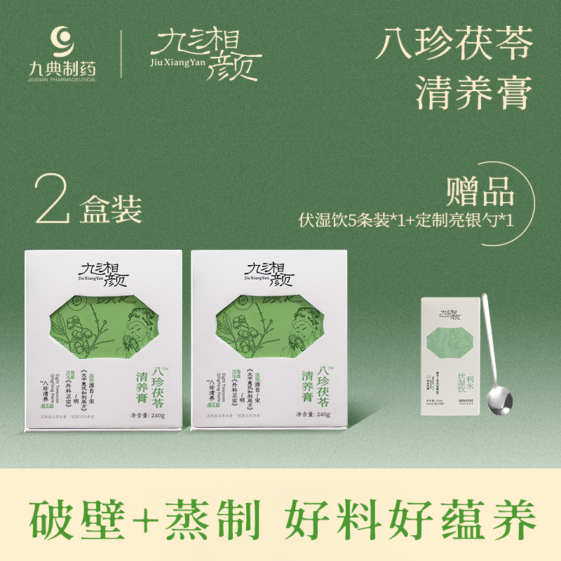 九湘颜八珍茯苓清养膏伏湿膏茯苓五指毛桃 2瓶装 【自播专属】