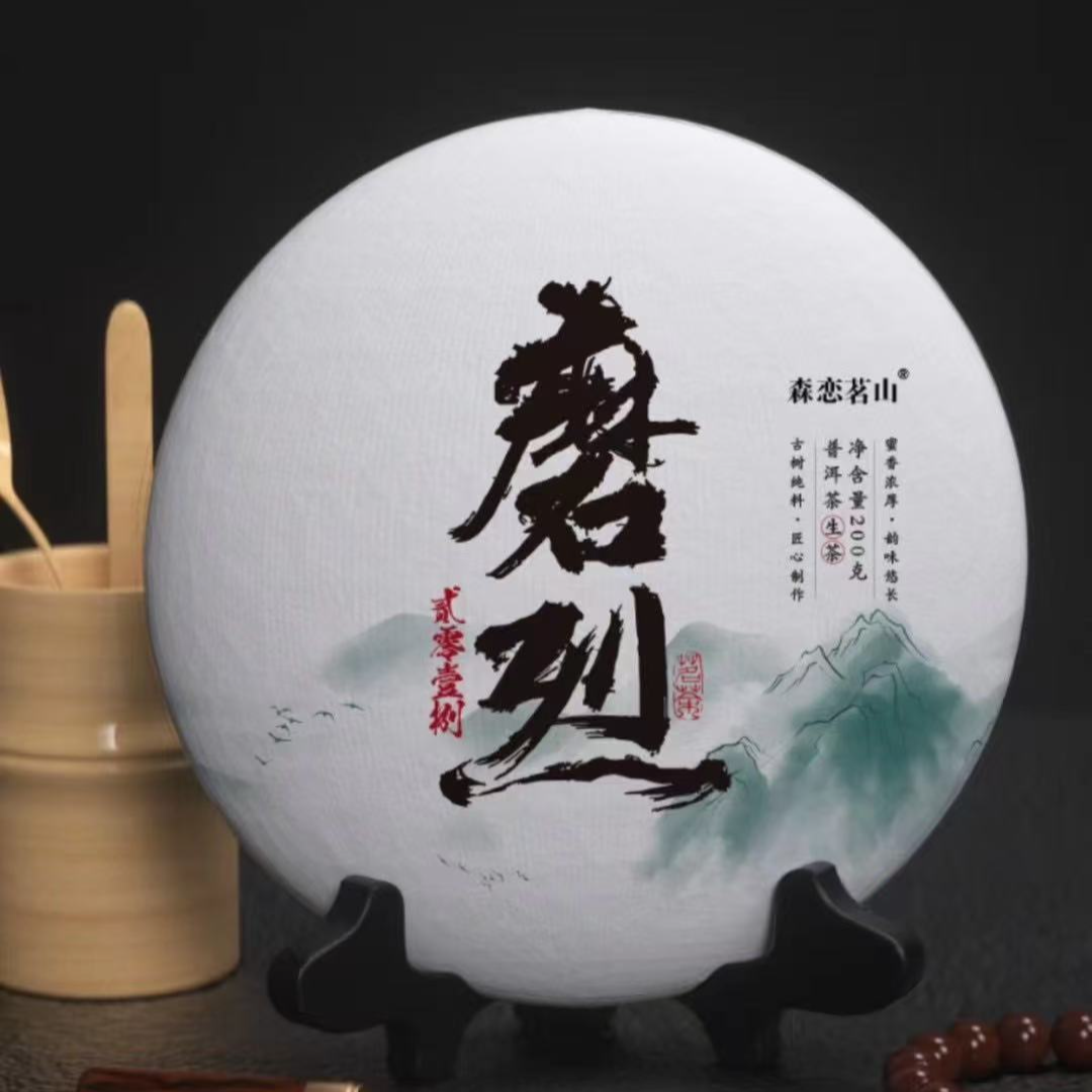 真·2018年-磨烈（古树 · 春）200克饼茶