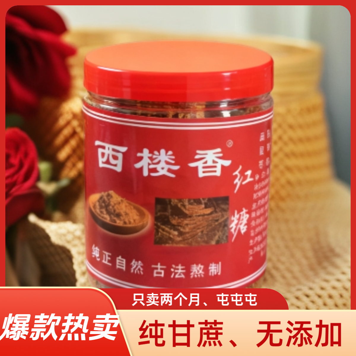 西楼纯手工古法红糖月子红糖  自用送人佳品 