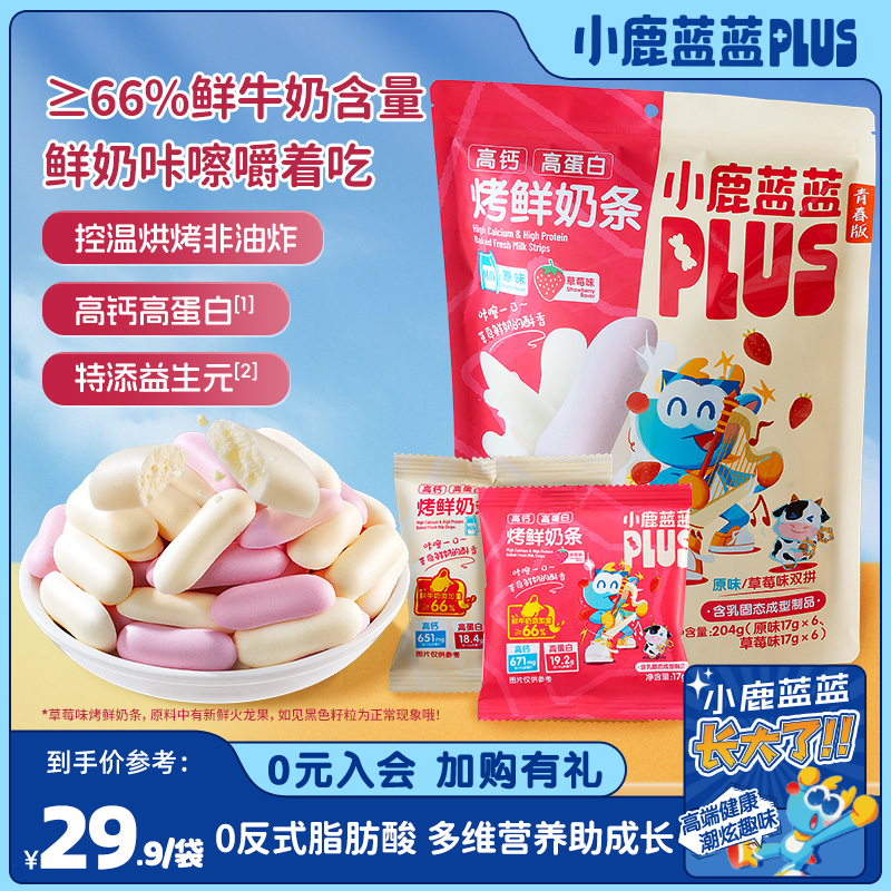 【小鹿蓝蓝Plus_高钙高蛋白烤鲜奶条204g】牛奶营养儿童零食品牌QY