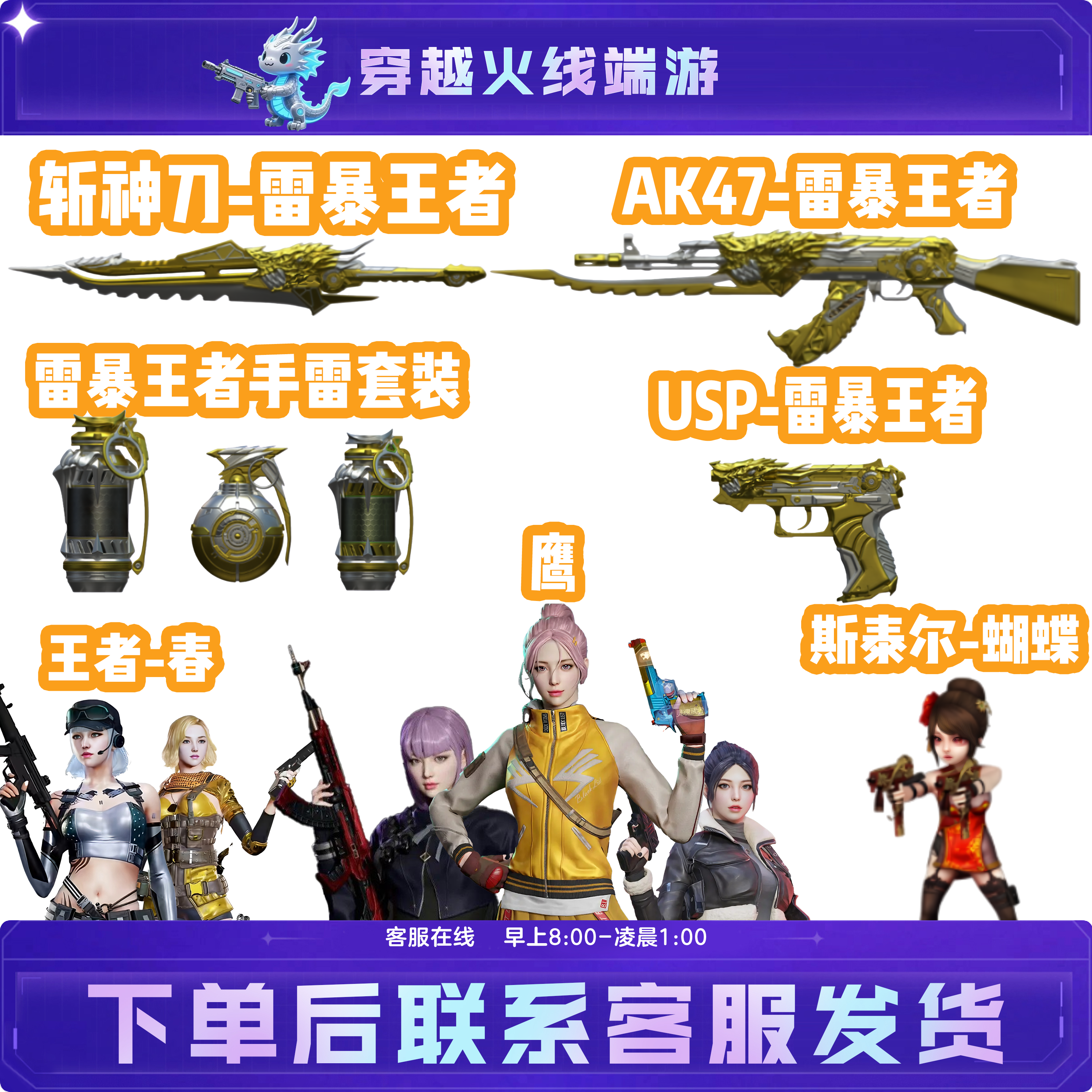 CF穿越火线端游道具王者武器角色AK47王者雷暴USP鹰王者春斯泰尔