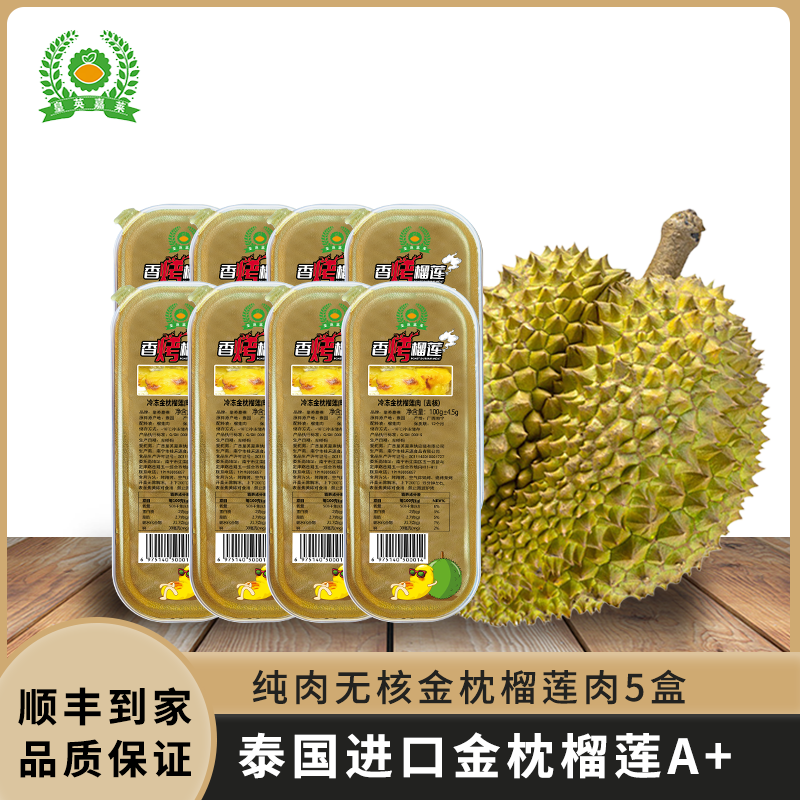 100gx5盒泰国金枕榴莲肉无核冷冻顺丰烤榴莲盒装水果皇英嘉莱