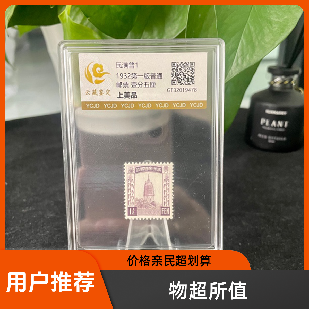 1932年民满普1 第一版普通邮票 1分5厘