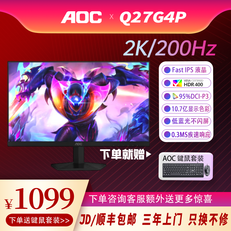 AOC Q27G4P 27英寸 2K 200HZ 疾速响应 IPS 升降旋转 电竞显示器