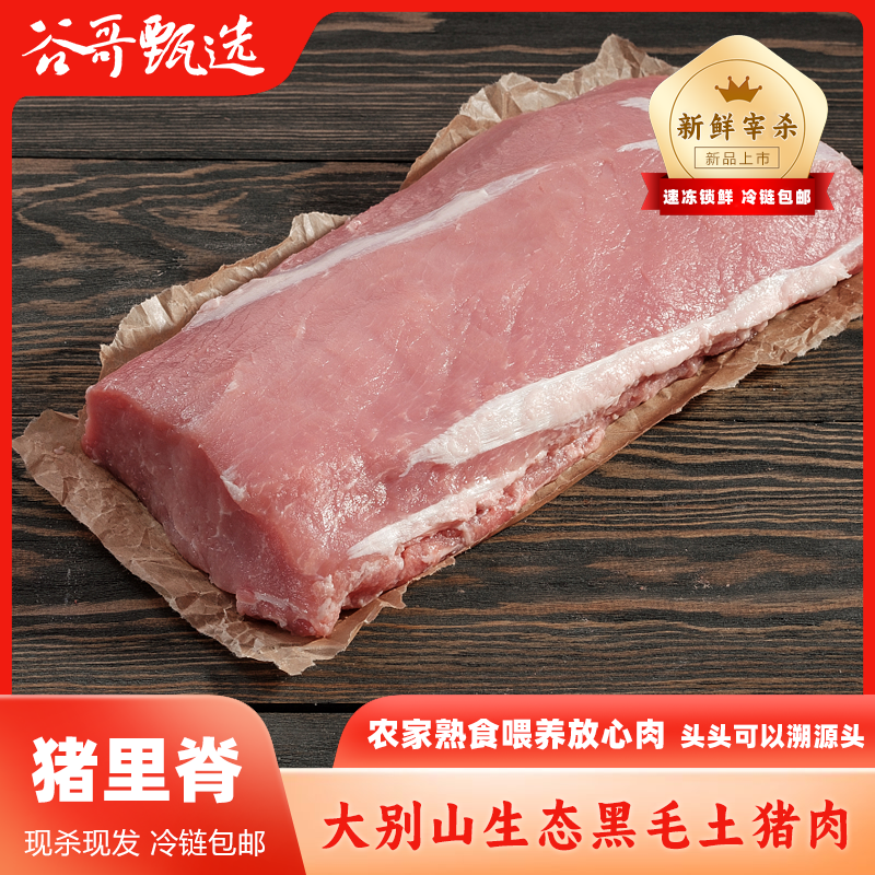 【猪里脊肉！鲜嫩！】大别山农家纯正黑毛土猪肉 顺丰冷链