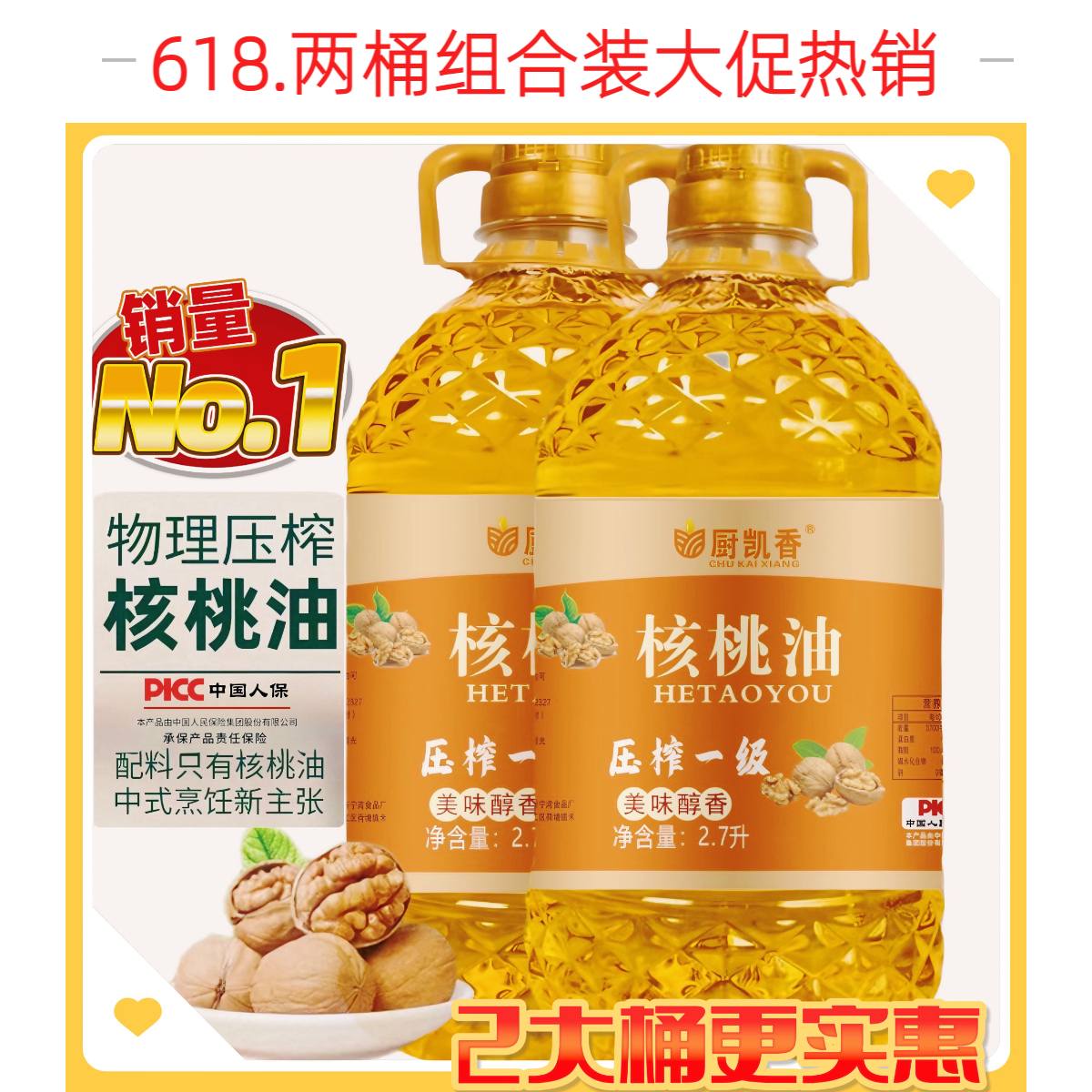 【618大促2桶装】源头厂家正宗一级压榨核桃油2.7L大桶无添加食用油