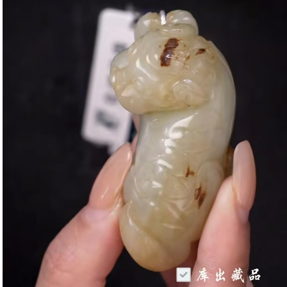 清代和田玉貔貅 1