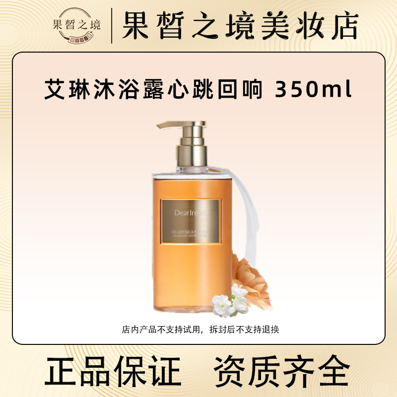 艾琳香氛沐浴露350ml-心跳回响 四倍面护级营养香水沐浴露