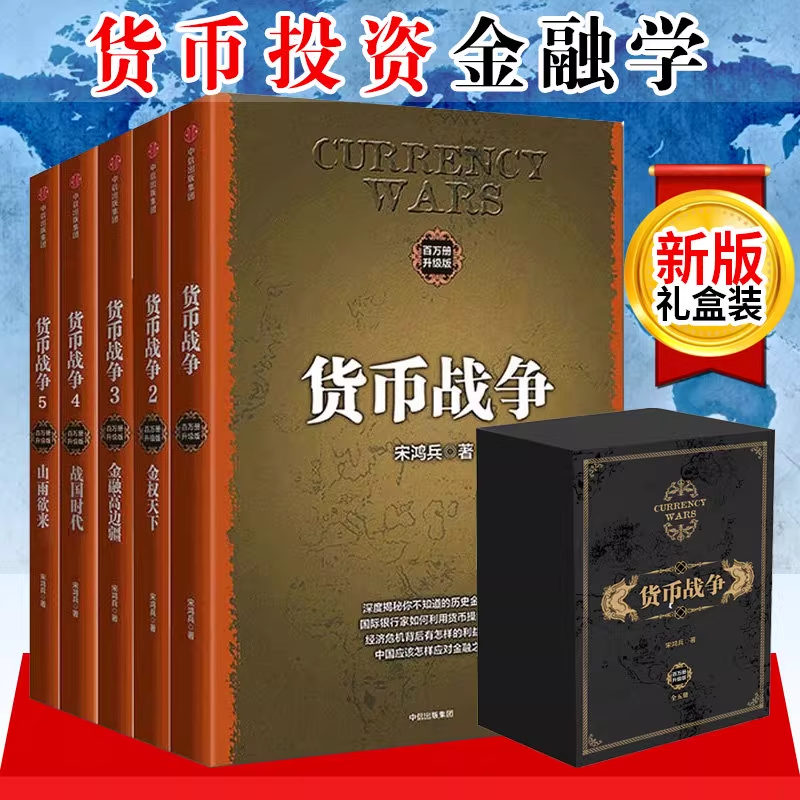 货币战争1精装升级版宋鸿兵著金融政治经济学原理