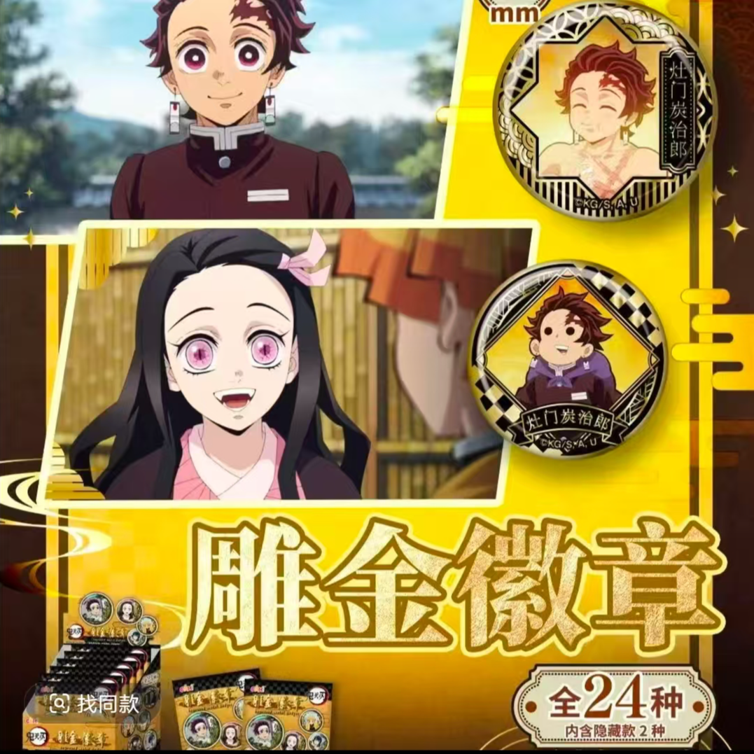 【亿奇官谷】鬼灭之刃雕金系列吧唧徽章盲盒