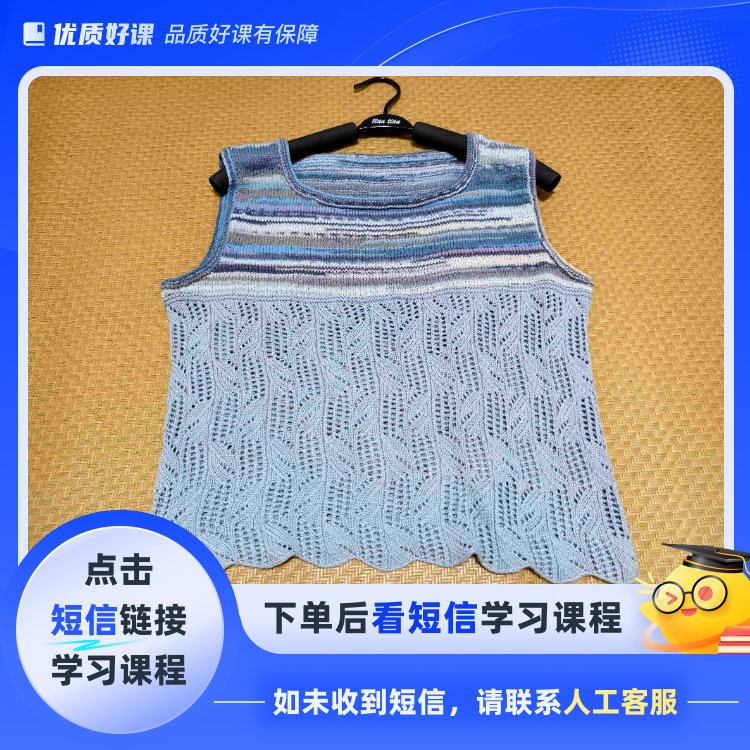 清凉背心视频教程(点击短信链接学习课程)