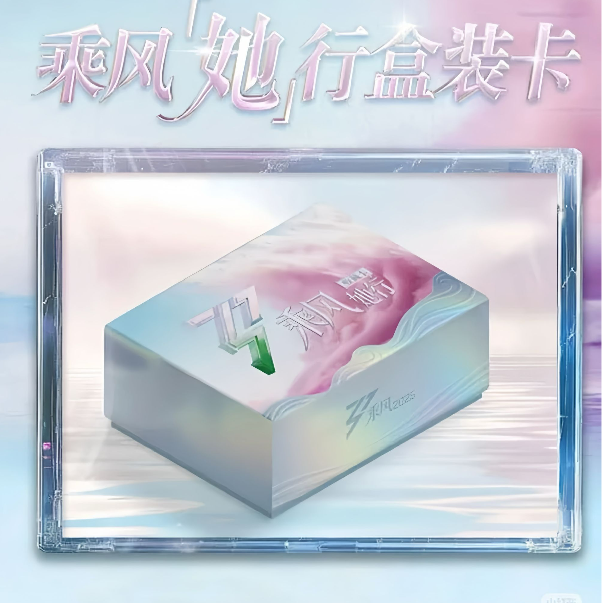 对对碰/平拆《乘风破浪的姐姐》她行卡盲盒默认代拆