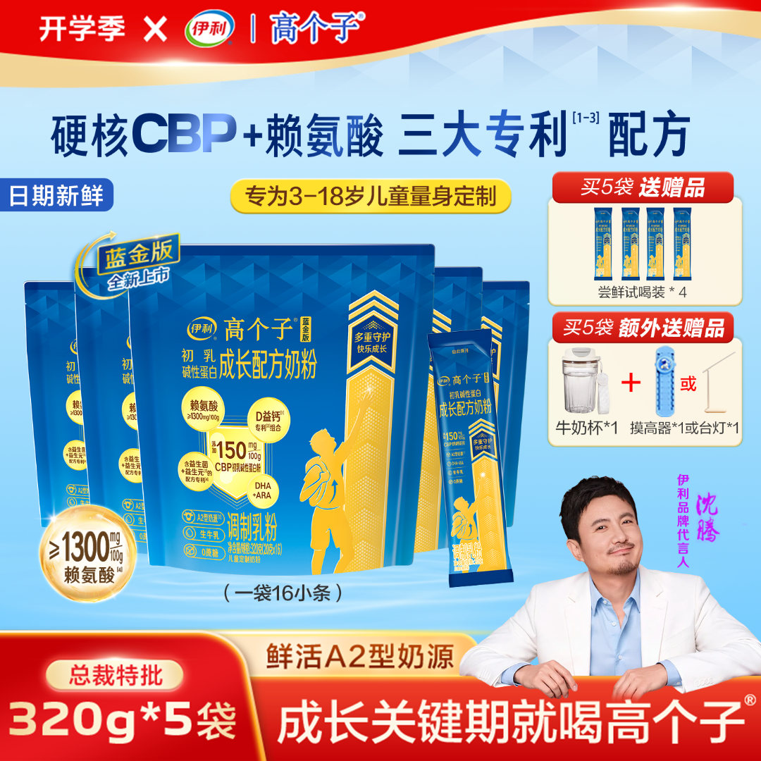 伊利【5袋总裁特批】高个子蓝金版CBP+赖氨酸A2型儿童成长