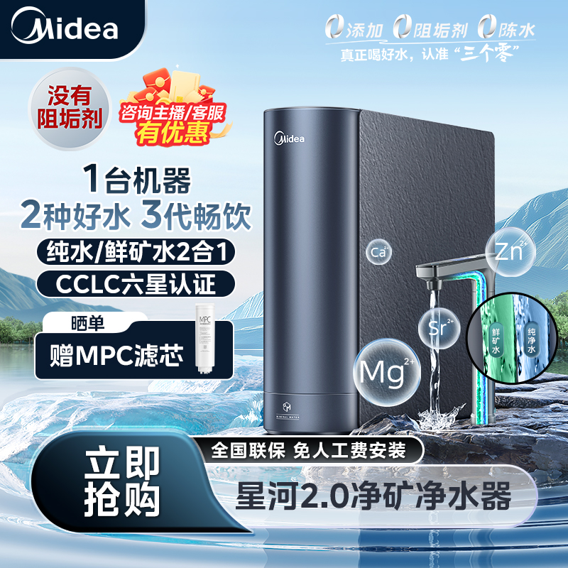 【官方正品】美的星河2.0净矿净水器反渗透5年长效RO膜无阻垢剂