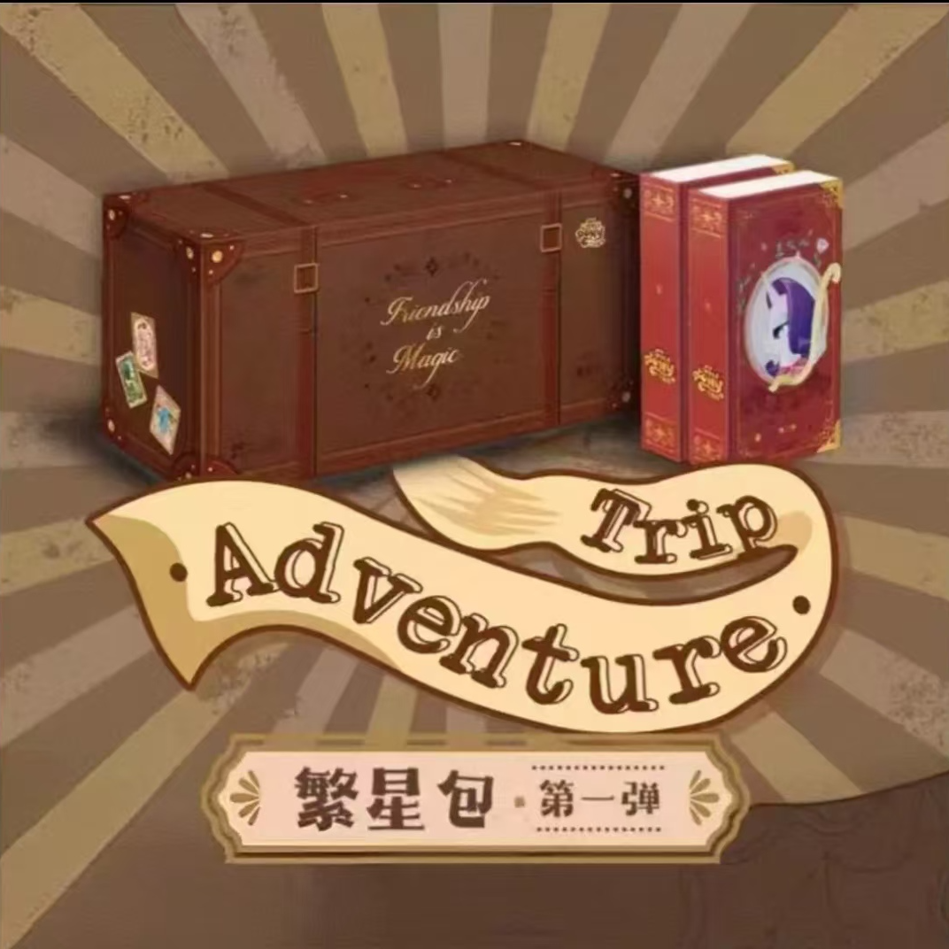 【拆盒1】小马宝莉友谊永恒卡-繁星包1弹 收藏盲盒卡牌（代拆）