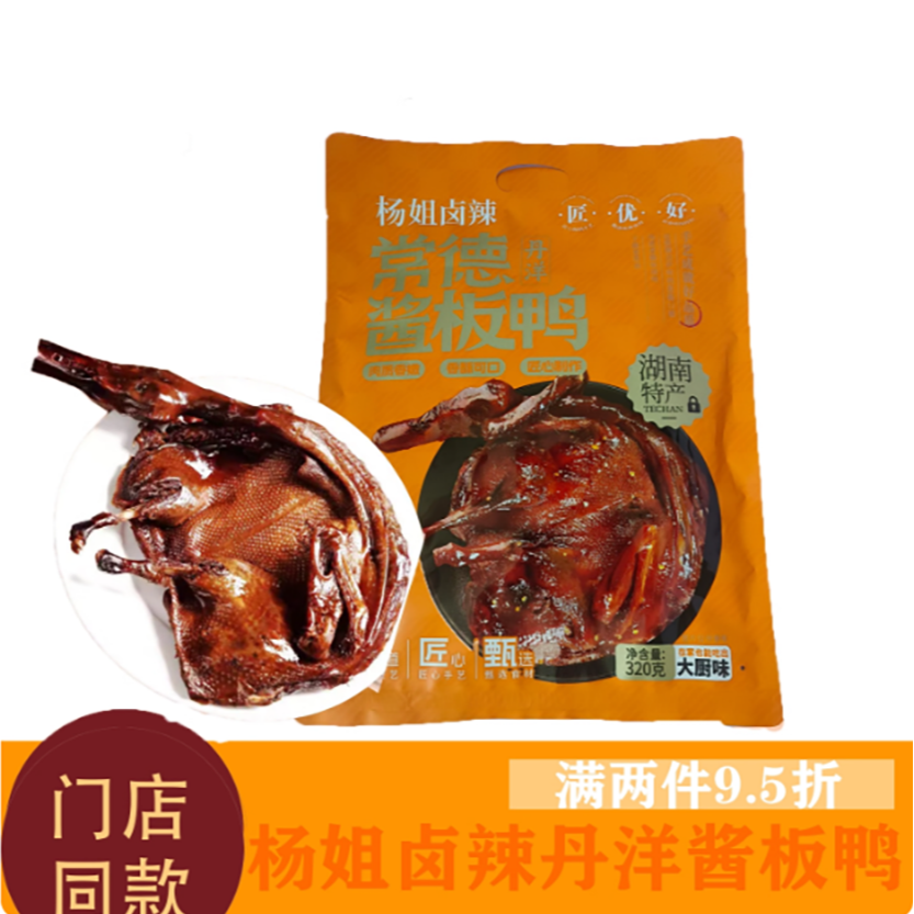 杨姐丹洋酱板鸭320g嚼劲十足休闲零食小吃儿时怀旧经典风干鸭
