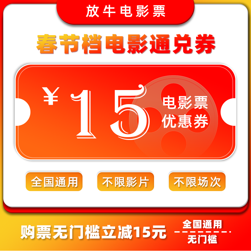 电影票优惠券15元