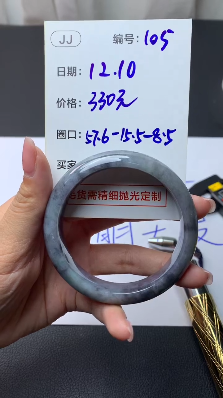 未镶嵌定制翡翠105手镯57.6+330元+拍一发一