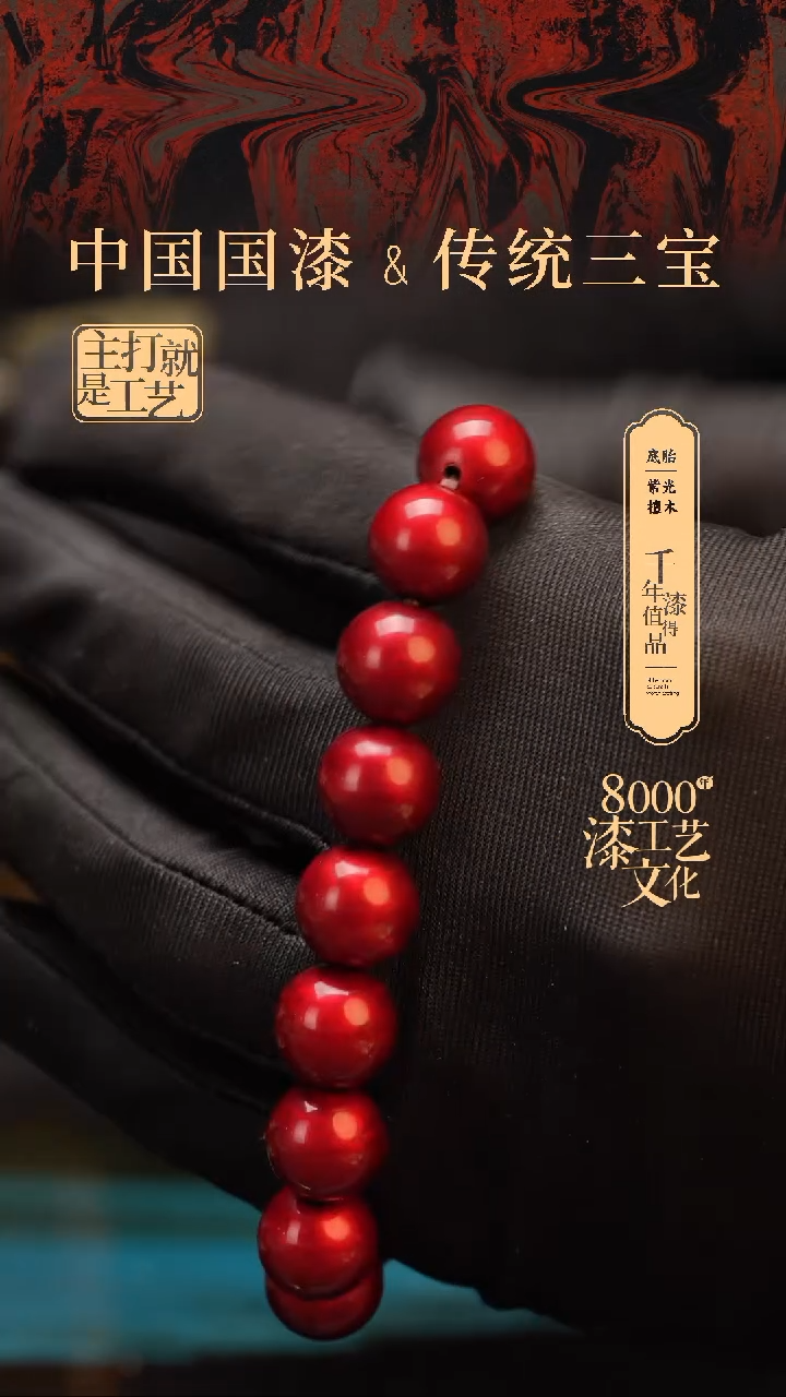 【闪购商品】闽越漆艺漆珠手串12mm 16颗