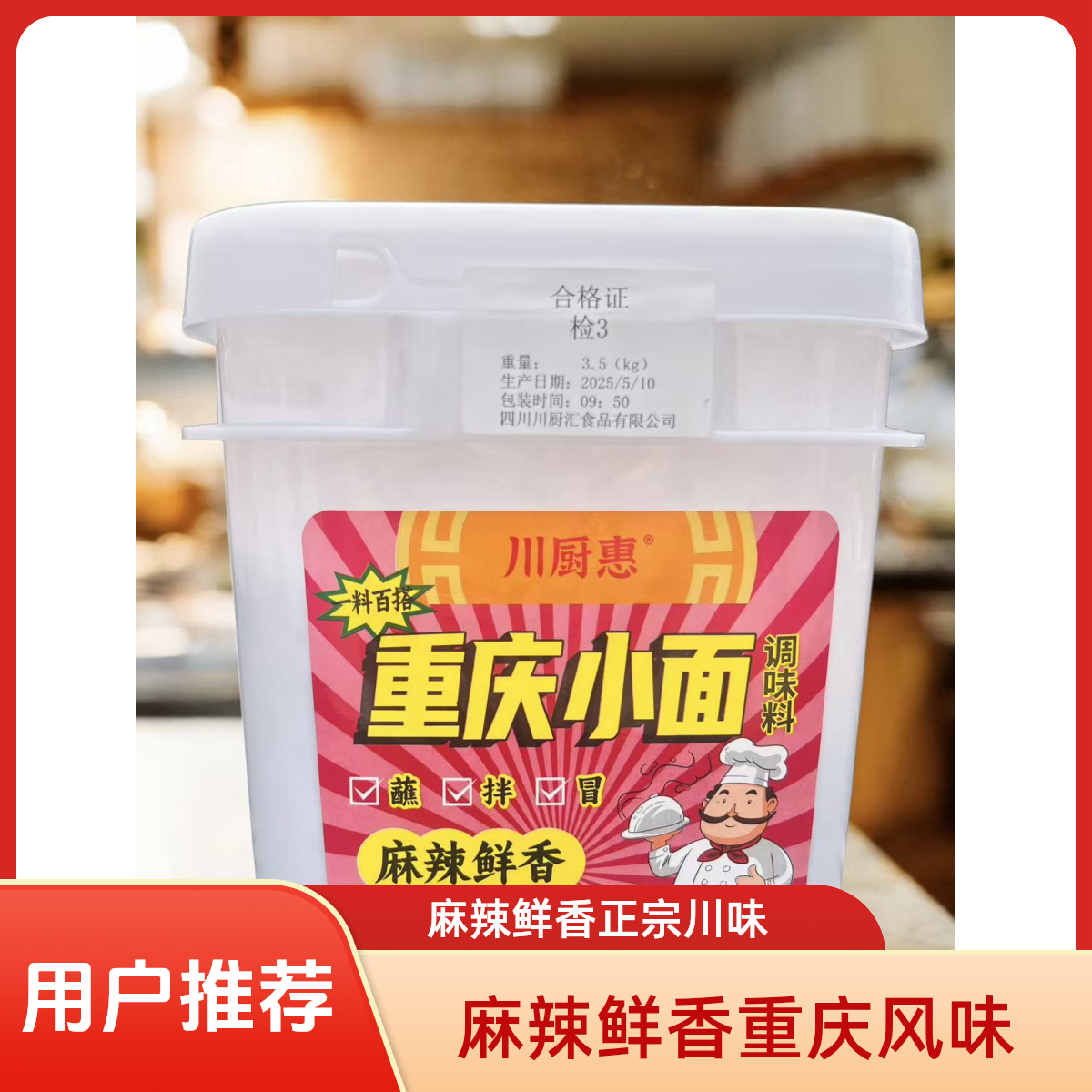 【源头工厂】川厨惠重庆小面调味料