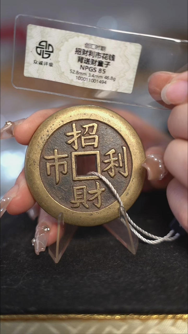 创*者编号537招财利市花钱（配脖挂）