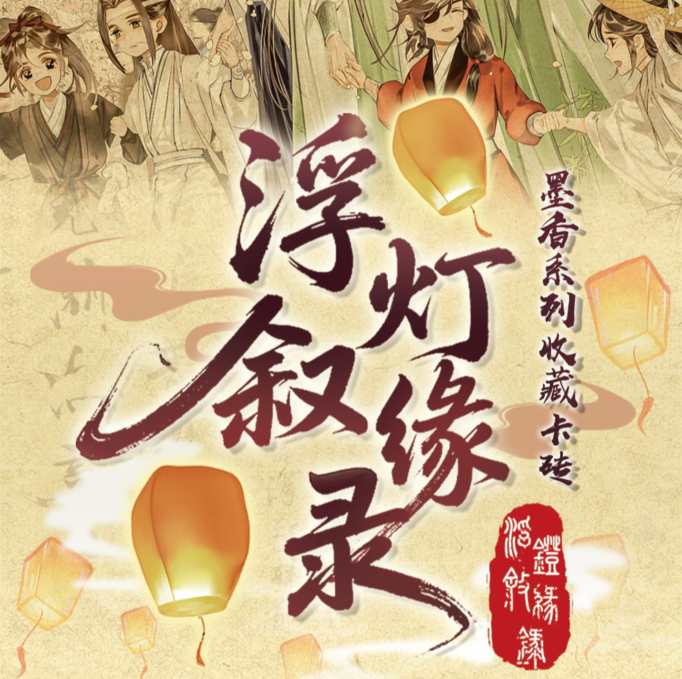 【赫赫】喵谷【浮灯叙缘录-墨香系列】卡牌盲盒【主播代拆】