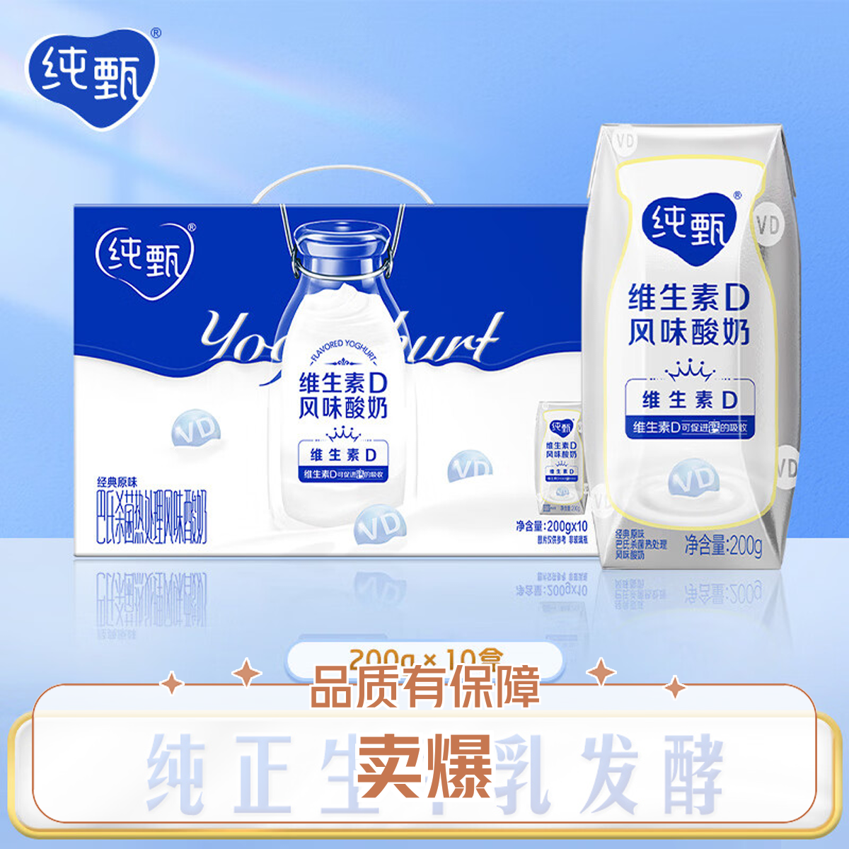 【官方补贴 喝到9月】纯甄巴氏杀菌热处理维生素D原味风味酸奶利乐钻200g×10包大酸奶
