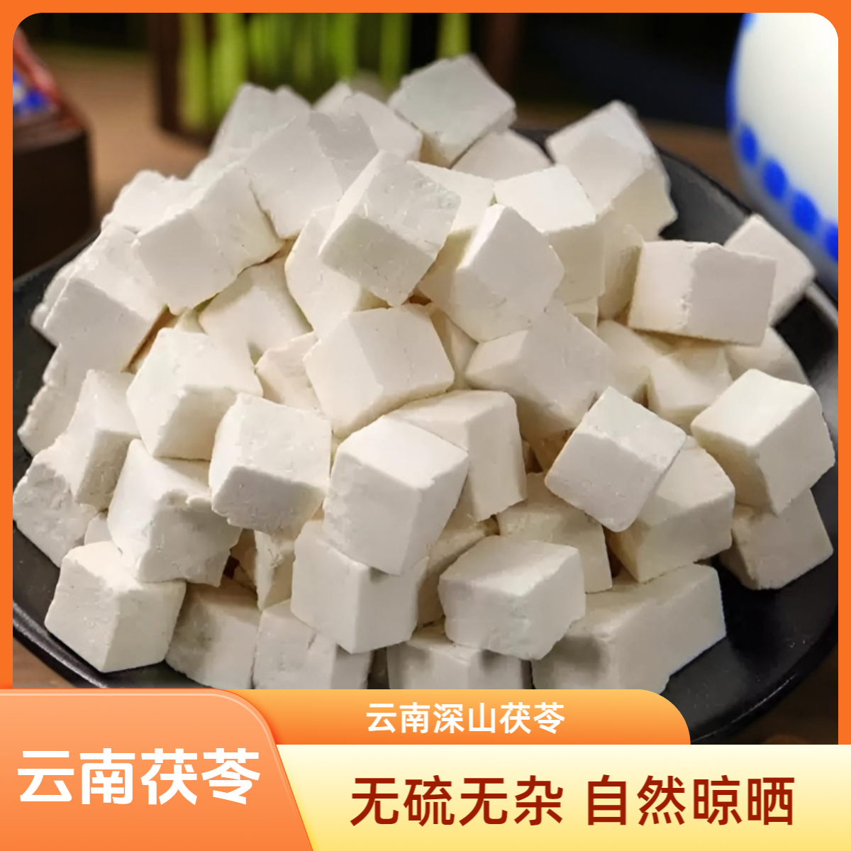 云南深山采摘正宗白茯苓块生切茯苓干货可煲汤泡水