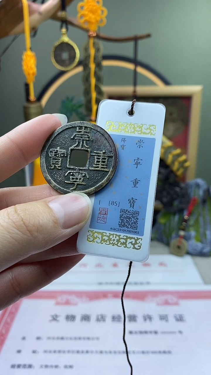 【闪购商品】铜崇宁重宝狭宝 保老保真