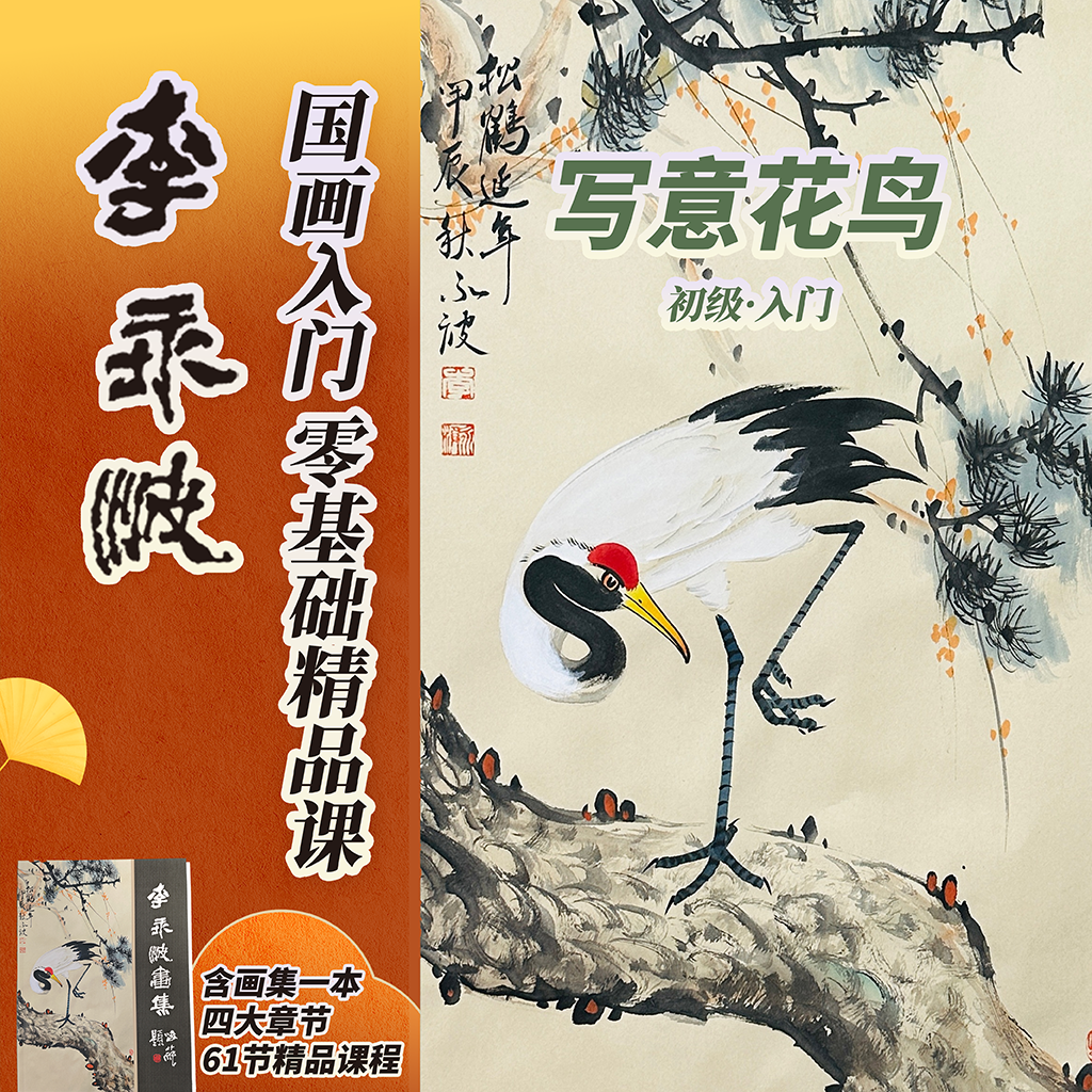 李永波国画画集版 写意花鸟零基础精品系统课画集版（含点评）