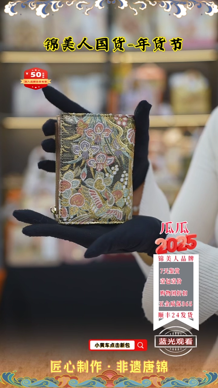 【闪购商品】织绣瓜瓜唐锦年货节咖金色钱包22