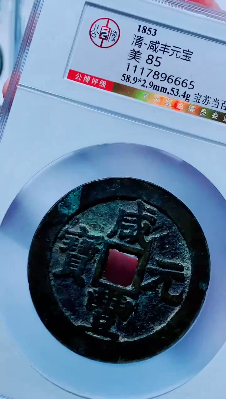 【闪购商品】铜古钱币咸丰尾号665