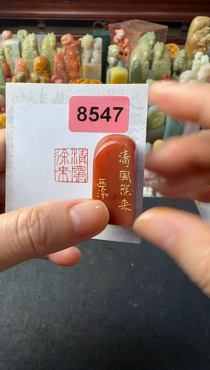 寿山石印石编号编号8547清风徐来