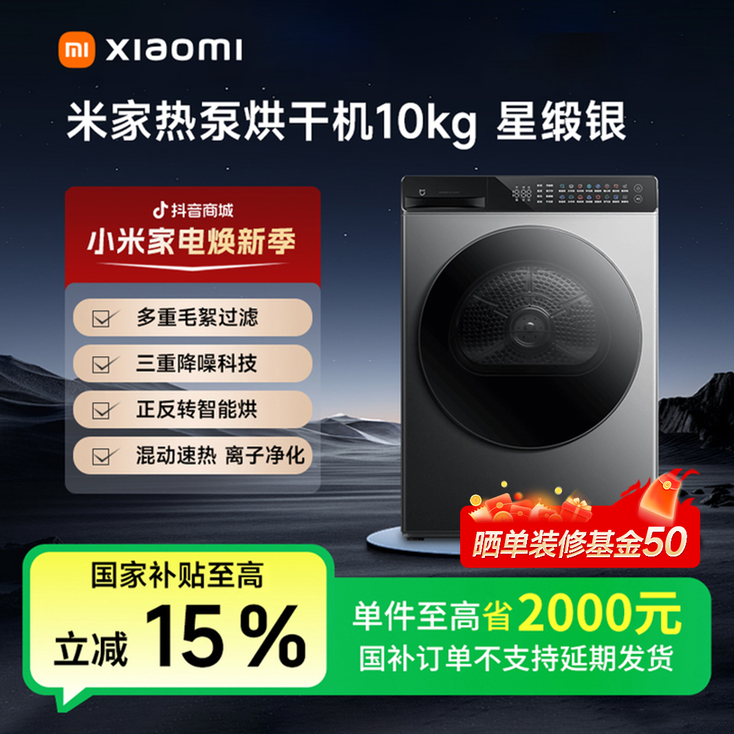 【国家补贴】米家热泵烘干机 10kg 星缎银超薄自由嵌H100MJ103