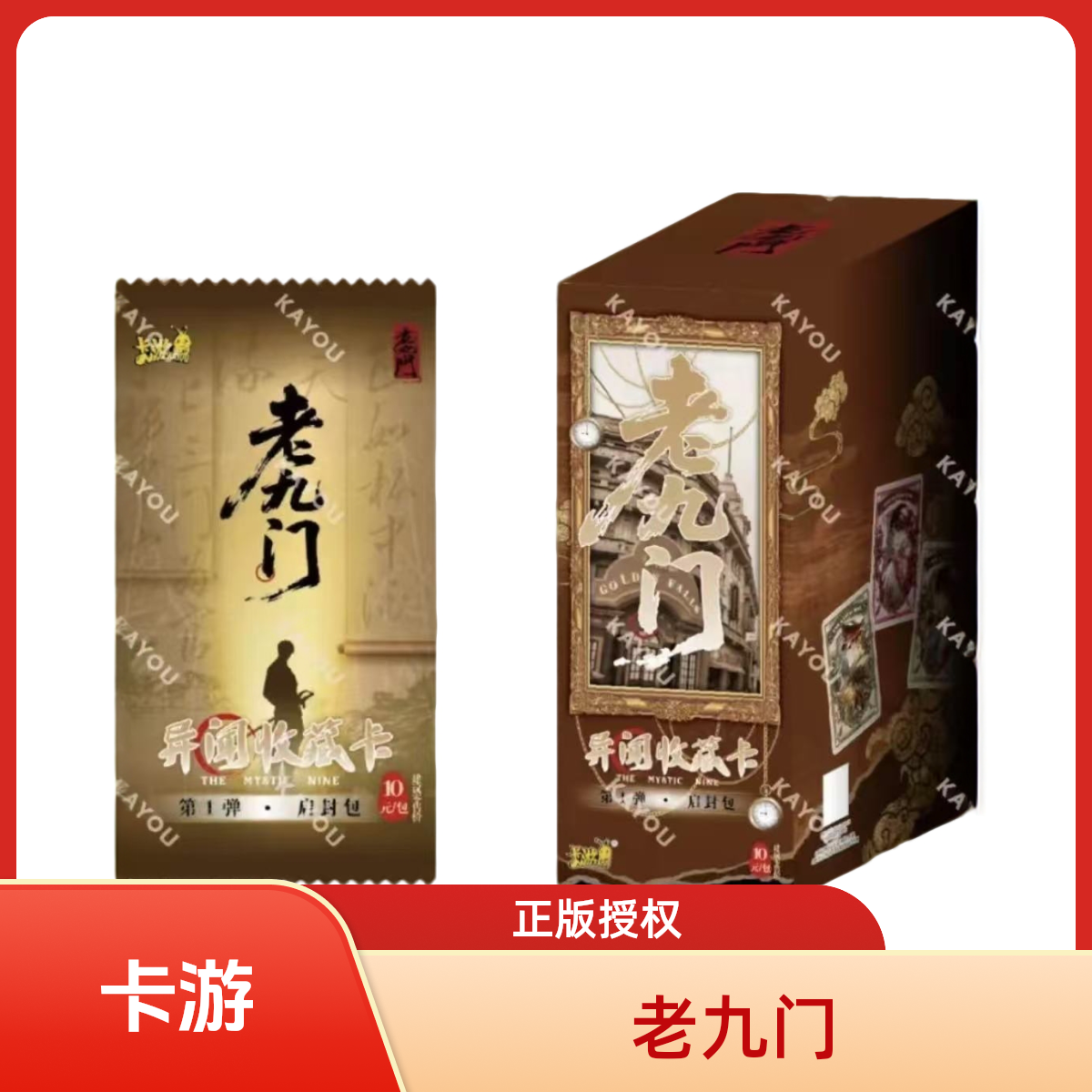【新品】老九门-异闻收藏卡-启封包-第1弹 收藏卡牌/默认代拆FT