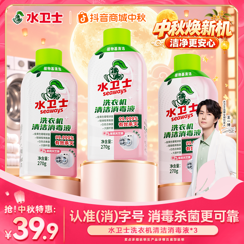 【王一博同款】水卫士洗衣机清洁消毒液杀菌除螨除垢抗霉去污免泡