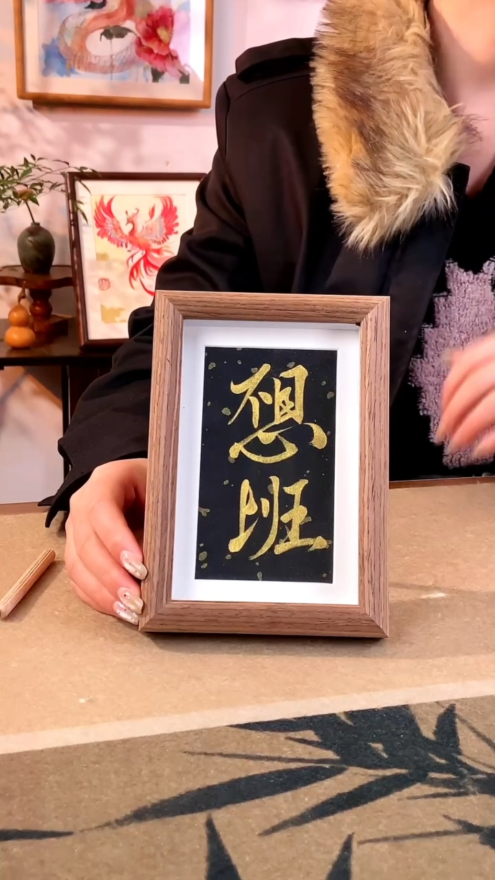 【闪购商品】书法本元艺术手写0002