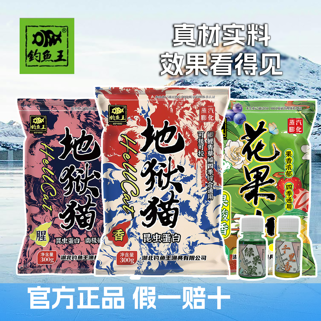 钓鱼王【粉丝福利】地狱猫搭配花果山饵料鱼料鲫鱼通用饵料台钓