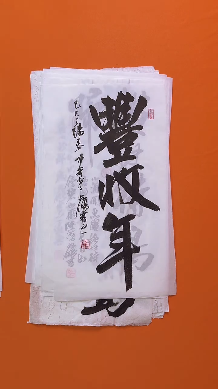 书法书画福利作品