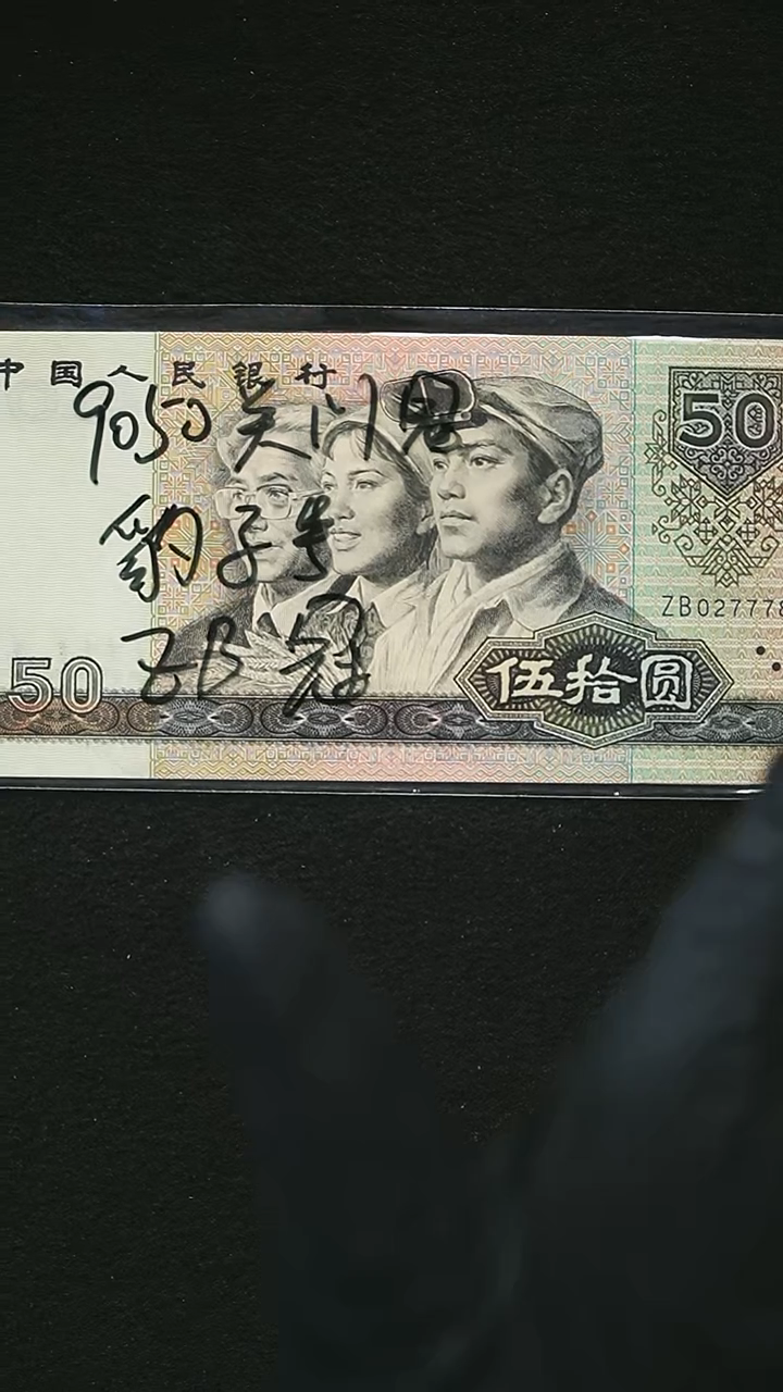 AL2247 第四套退市钞 1990年50元 ZB关门冠 中间豹 单张 