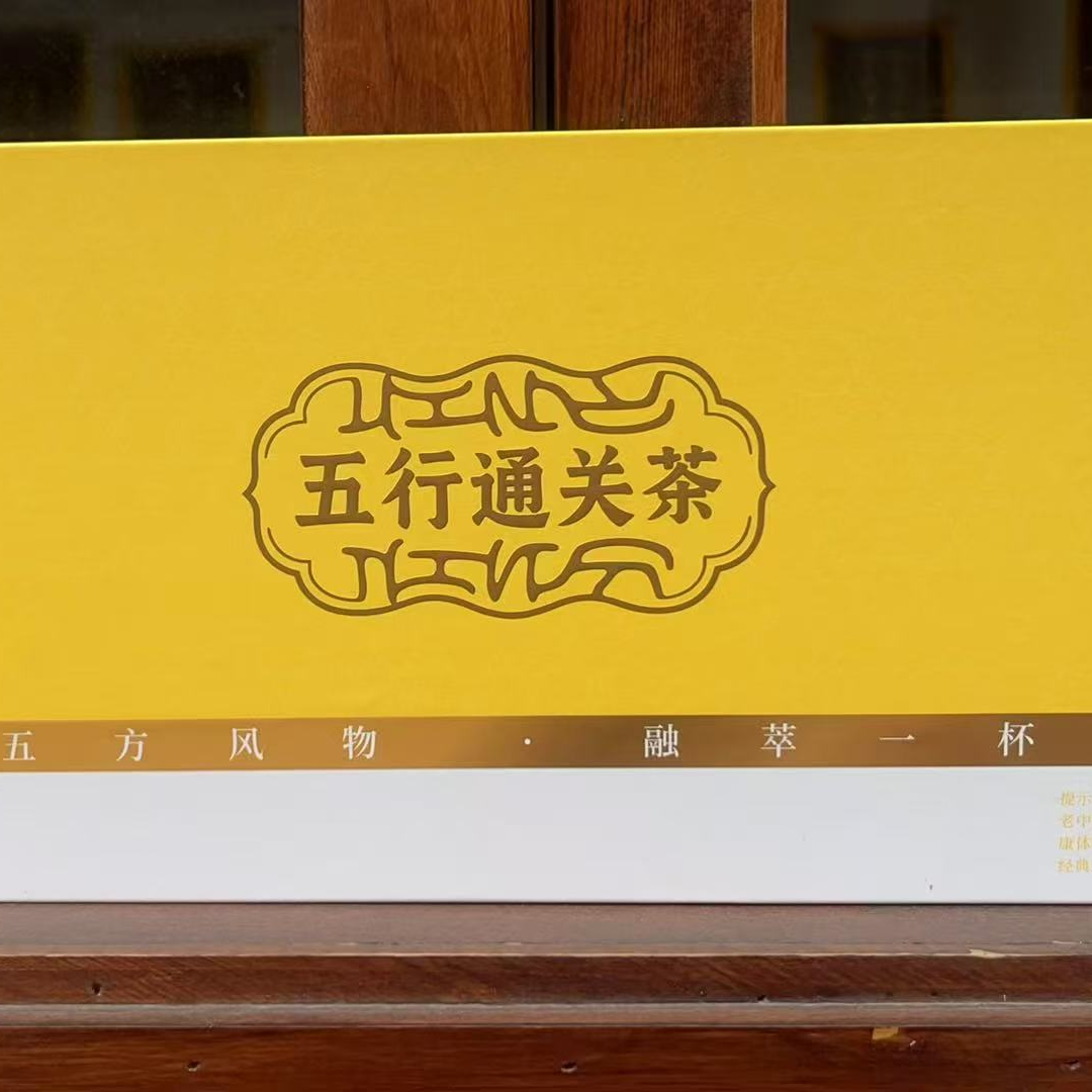 特级五行通关茶代饮茶礼盒装适合送礼