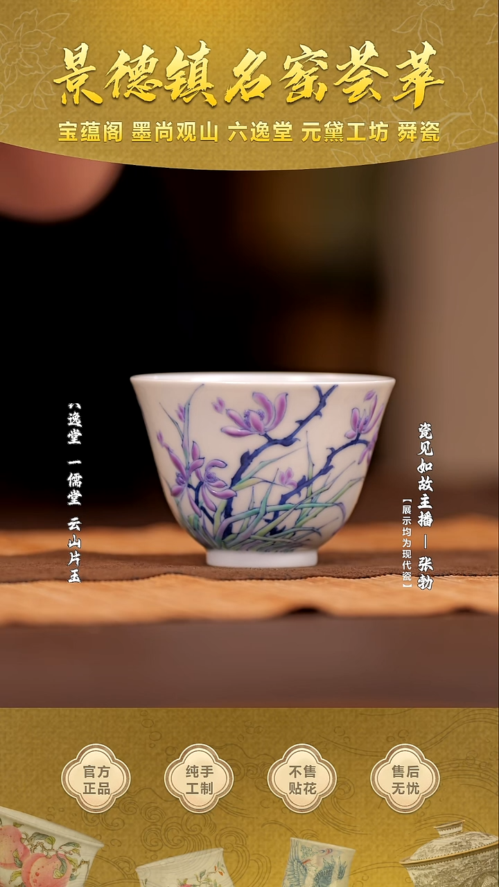 【瓷见如故】六逸堂青花斗彩空谷幽兰品茗杯